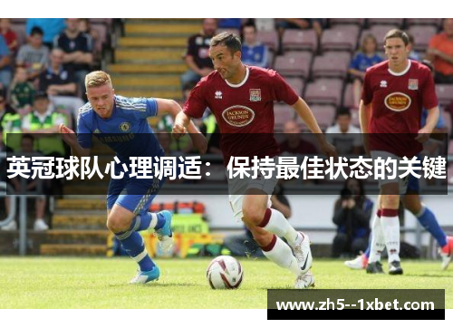 英冠球队心理调适：保持最佳状态的关键
