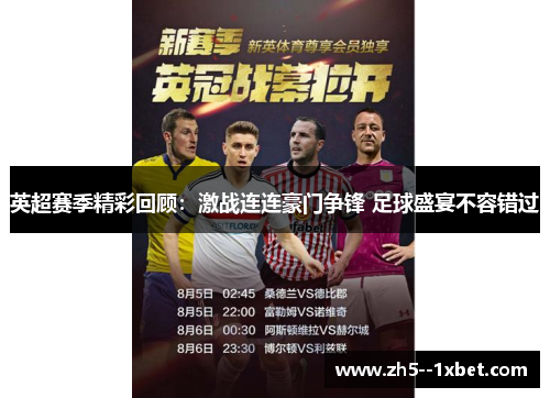 英超赛季精彩回顾：激战连连豪门争锋 足球盛宴不容错过