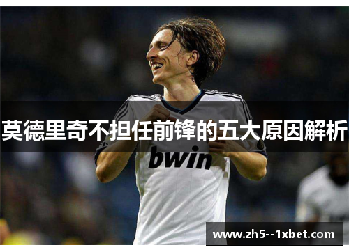 莫德里奇不担任前锋的五大原因解析