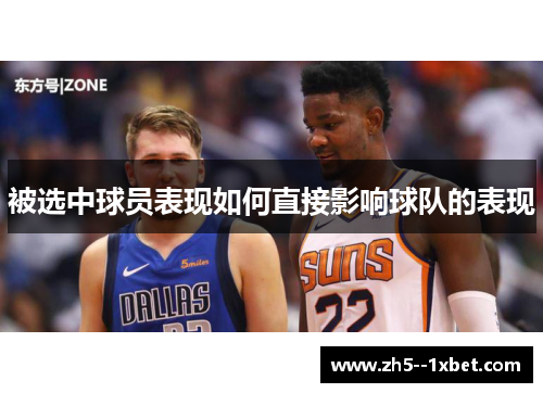 被选中球员表现如何直接影响球队的表现