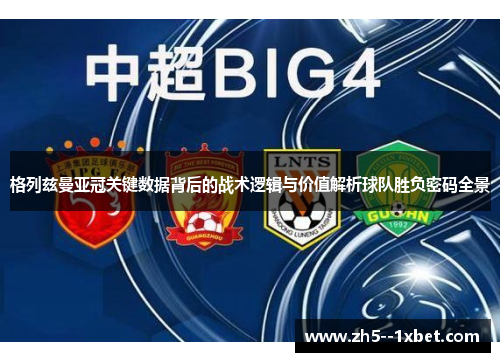 格列兹曼亚冠关键数据背后的战术逻辑与价值解析球队胜负密码全景 格列兹曼亚冠关键数据背后的战术逻辑与价值解析球队胜负密码全景