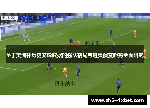 基于美洲杯历史交锋数据的强队格局与胜负演变趋势全面研究 基于美洲杯历史交锋数据的强队格局与胜负演变趋势全面研究