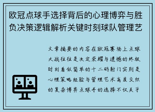欧冠点球手选择背后的心理博弈与胜负决策逻辑解析关键时刻球队管理艺术 欧冠点球手选择背后的心理博弈与胜负决策逻辑解析关键时刻球队管理艺术