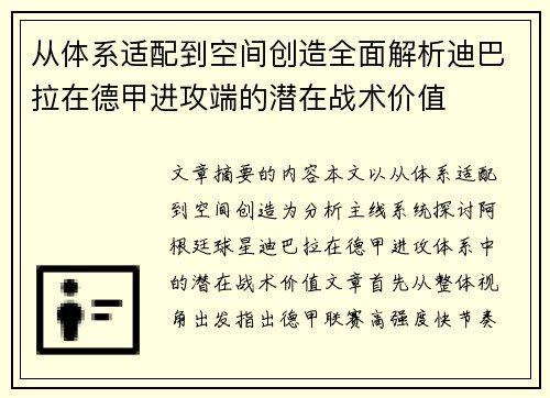 从体系适配到空间创造全面解析迪巴拉在德甲进攻端的潜在战术价值 从体系适配到空间创造全面解析迪巴拉在德甲进攻端的潜在战术价值