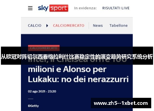 从欧冠对阵切尔西看格拉利什比赛稳定性的演变趋势研究系统分析 从欧冠对阵切尔西看格拉利什比赛稳定性的演变趋势研究系统分析