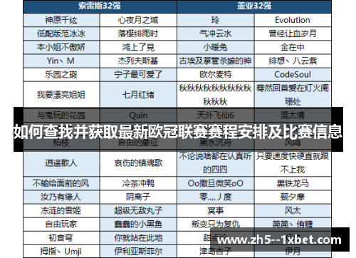 如何查找并获取最新欧冠联赛赛程安排及比赛信息 如何查找并获取最新欧冠联赛赛程安排及比赛信息