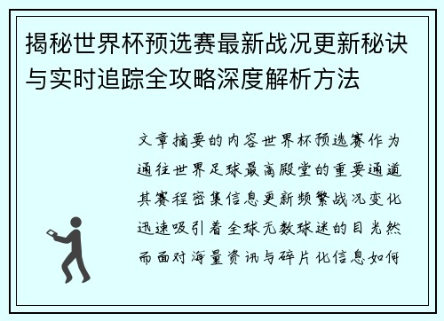 揭秘世界杯预选赛最新战况更新秘诀与实时追踪全攻略深度解析方法 揭秘世界杯预选赛最新战况更新秘诀与实时追踪全攻略深度解析方法