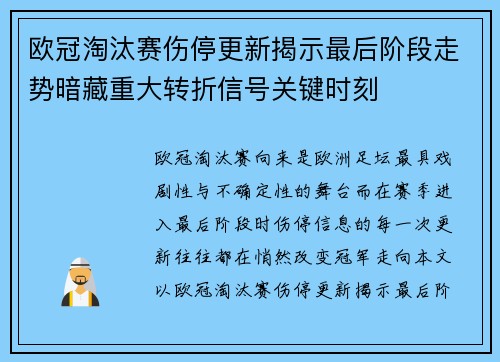 欧冠淘汰赛伤停更新揭示最后阶段走势暗藏重大转折信号关键时刻 欧冠淘汰赛伤停更新揭示最后阶段走势暗藏重大转折信号关键时刻