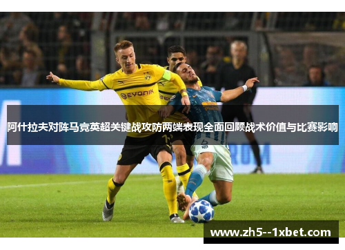 阿什拉夫对阵马竞英超关键战攻防两端表现全面回顾战术价值与比赛影响