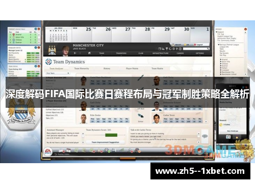 深度解码FIFA国际比赛日赛程布局与冠军制胜策略全解析