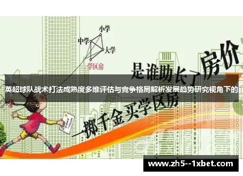 英超球队战术打法成熟度多维评估与竞争格局解析发展趋势研究视角下的 英超球队战术打法成熟度多维评估与竞争格局解析发展趋势研究视角下的