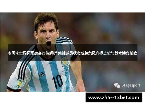 本周末世界杯预选赛对位解析 关键球员状态成胜负风向标走势与战术博弈前瞻