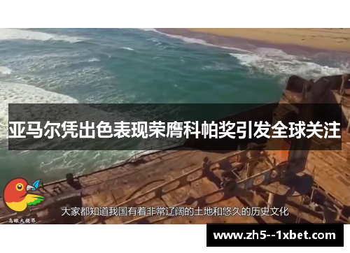 亚马尔凭出色表现荣膺科帕奖引发全球关注