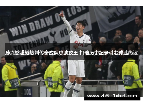 孙兴慜超越热刺传奇成队史助攻王 打破历史纪录引发球迷热议