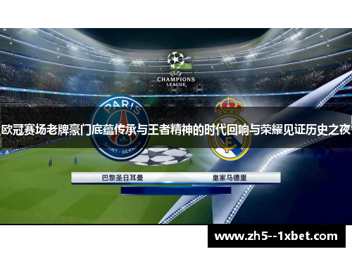 欧冠赛场老牌豪门底蕴传承与王者精神的时代回响与荣耀见证历史之夜