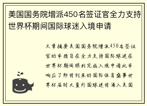 美国国务院增派450名签证官全力支持世界杯期间国际球迷入境申请