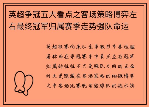 英超争冠五大看点之客场策略博弈左右最终冠军归属赛季走势强队命运