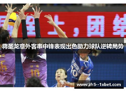 蒋圣龙意外客串中锋表现出色助力球队逆转局势