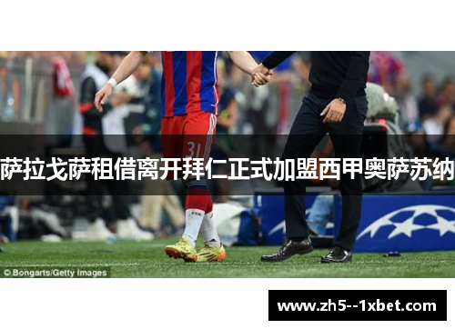 萨拉戈萨租借离开拜仁正式加盟西甲奥萨苏纳