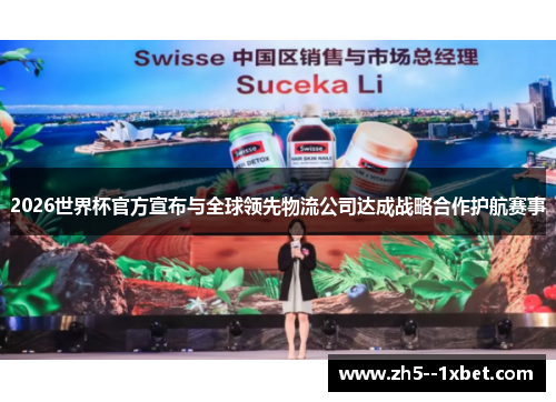 2026世界杯官方宣布与全球领先物流公司达成战略合作护航赛事 2026世界杯官方宣布与全球领先物流公司达成战略合作护航赛事