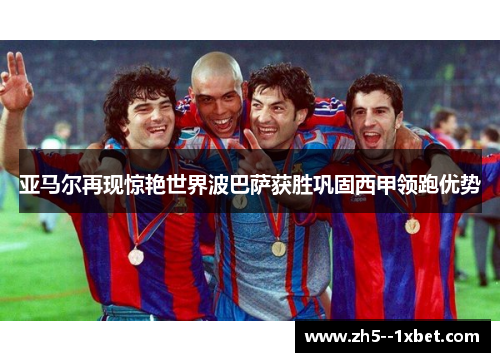 亚马尔再现惊艳世界波巴萨获胜巩固西甲领跑优势 亚马尔再现惊艳世界波巴萨获胜巩固西甲领跑优势
