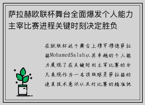 萨拉赫欧联杯舞台全面爆发个人能力主宰比赛进程关键时刻决定胜负 萨拉赫欧联杯舞台全面爆发个人能力主宰比赛进程关键时刻决定胜负