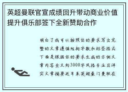 英超曼联官宣成绩回升带动商业价值提升俱乐部签下全新赞助合作 英超曼联官宣成绩回升带动商业价值提升俱乐部签下全新赞助合作