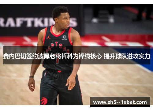费内巴切签约波黑老将哲科为锋线核心 提升球队进攻实力 费内巴切签约波黑老将哲科为锋线核心 提升球队进攻实力