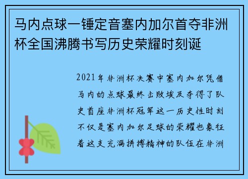 马内点球一锤定音塞内加尔首夺非洲杯全国沸腾书写历史荣耀时刻诞