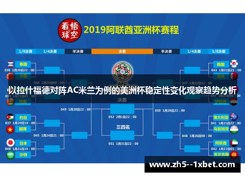 以拉什福德对阵AC米兰为例的美洲杯稳定性变化观察趋势分析