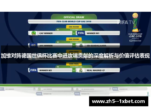 加维对阵德国世俱杯比赛中进攻端贡献的深度解析与价值评估表现 加维对阵德国世俱杯比赛中进攻端贡献的深度解析与价值评估表现