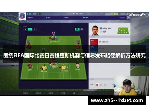 围绕FIFA国际比赛日赛程更新机制与信息发布路径解析方法研究