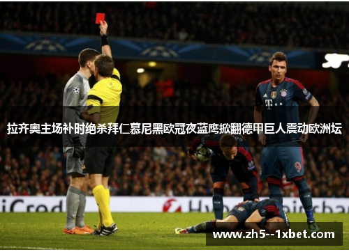拉齐奥主场补时绝杀拜仁慕尼黑欧冠夜蓝鹰掀翻德甲巨人震动欧洲坛 拉齐奥主场补时绝杀拜仁慕尼黑欧冠夜蓝鹰掀翻德甲巨人震动欧洲坛