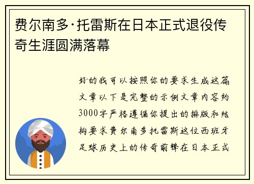 费尔南多·托雷斯在日本正式退役传奇生涯圆满落幕 费尔南多·托雷斯在日本正式退役传奇生涯圆满落幕