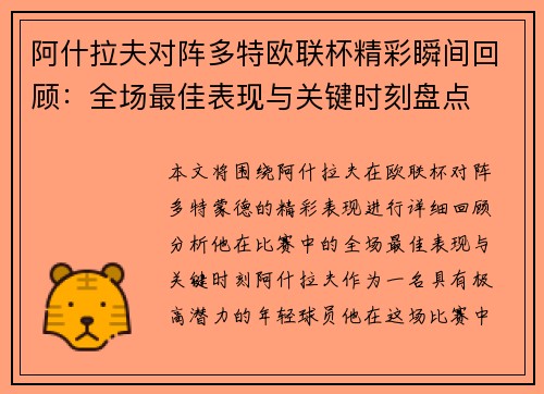 阿什拉夫对阵多特欧联杯精彩瞬间回顾:全场最佳表现与关键时刻盘点 阿什拉夫对阵多特欧联杯精彩瞬间回顾:全场最佳表现与关键时刻盘点