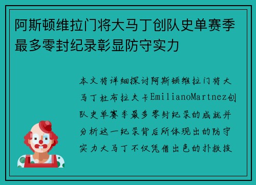 阿斯顿维拉门将大马丁创队史单赛季最多零封纪录彰显防守实力 阿斯顿维拉门将大马丁创队史单赛季最多零封纪录彰显防守实力