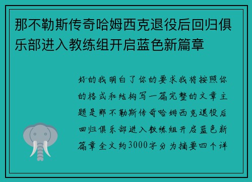 那不勒斯传奇哈姆西克退役后回归俱乐部进入教练组开启蓝色新篇章 那不勒斯传奇哈姆西克退役后回归俱乐部进入教练组开启蓝色新篇章