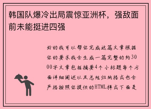 韩国队爆冷出局震惊亚洲杯,强敌面前未能挺进四强 韩国队爆冷出局震惊亚洲杯,强敌面前未能挺进四强