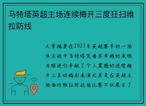 马特塔英超主场连续梅开三度狂扫维拉防线 马特塔英超主场连续梅开三度狂扫维拉防线