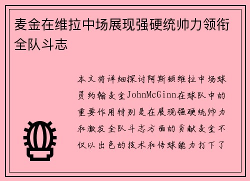 麦金在维拉中场展现强硬统帅力领衔全队斗志 麦金在维拉中场展现强硬统帅力领衔全队斗志