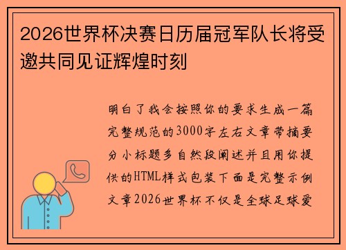 2026世界杯决赛日历届冠军队长将受邀共同见证辉煌时刻 2026世界杯决赛日历届冠军队长将受邀共同见证辉煌时刻