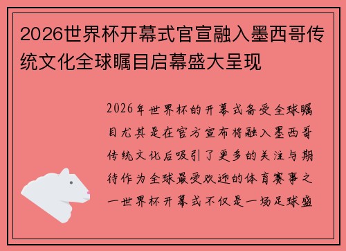 2026世界杯开幕式官宣融入墨西哥传统文化全球瞩目启幕盛大呈现 2026世界杯开幕式官宣融入墨西哥传统文化全球瞩目启幕盛大呈现