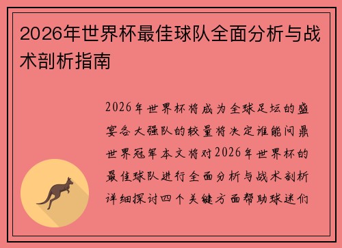 2026年世界杯最佳球队全面分析与战术剖析指南 2026年世界杯最佳球队全面分析与战术剖析指南
