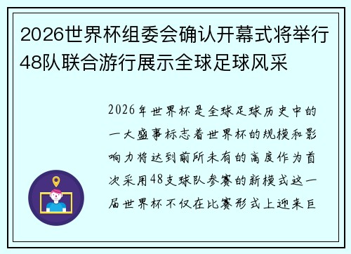 2026世界杯组委会确认开幕式将举行48队联合游行展示全球足球风采 2026世界杯组委会确认开幕式将举行48队联合游行展示全球足球风采