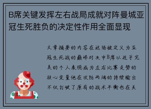 B席关键发挥左右战局成就对阵曼城亚冠生死胜负的决定性作用全面显现 B席关键发挥左右战局成就对阵曼城亚冠生死胜负的决定性作用全面显现
