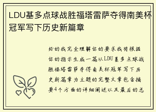 LDU基多点球战胜福塔雷萨夺得南美杯冠军写下历史新篇章 LDU基多点球战胜福塔雷萨夺得南美杯冠军写下历史新篇章