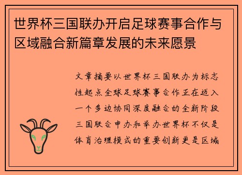 世界杯三国联办开启足球赛事合作与区域融合新篇章发展的未来愿景 世界杯三国联办开启足球赛事合作与区域融合新篇章发展的未来愿景