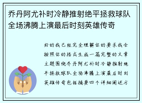 乔丹阿尤补时冷静推射绝平拯救球队全场沸腾上演最后时刻英雄传奇 乔丹阿尤补时冷静推射绝平拯救球队全场沸腾上演最后时刻英雄传奇