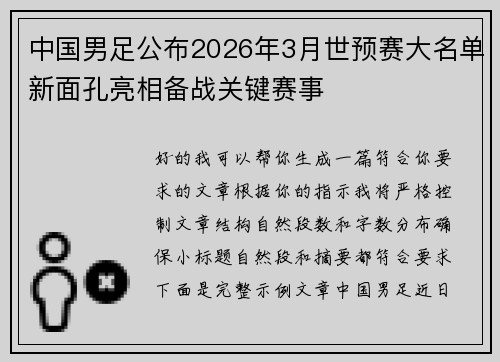 中国男足公布2026年3月世预赛大名单新面孔亮相备战关键赛事 中国男足公布2026年3月世预赛大名单新面孔亮相备战关键赛事