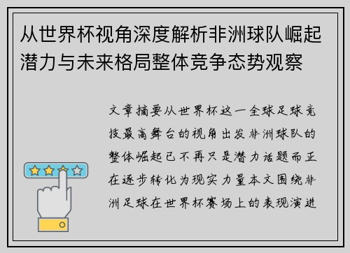 从世界杯视角深度解析非洲球队崛起潜力与未来格局整体竞争态势观察 从世界杯视角深度解析非洲球队崛起潜力与未来格局整体竞争态势观察
